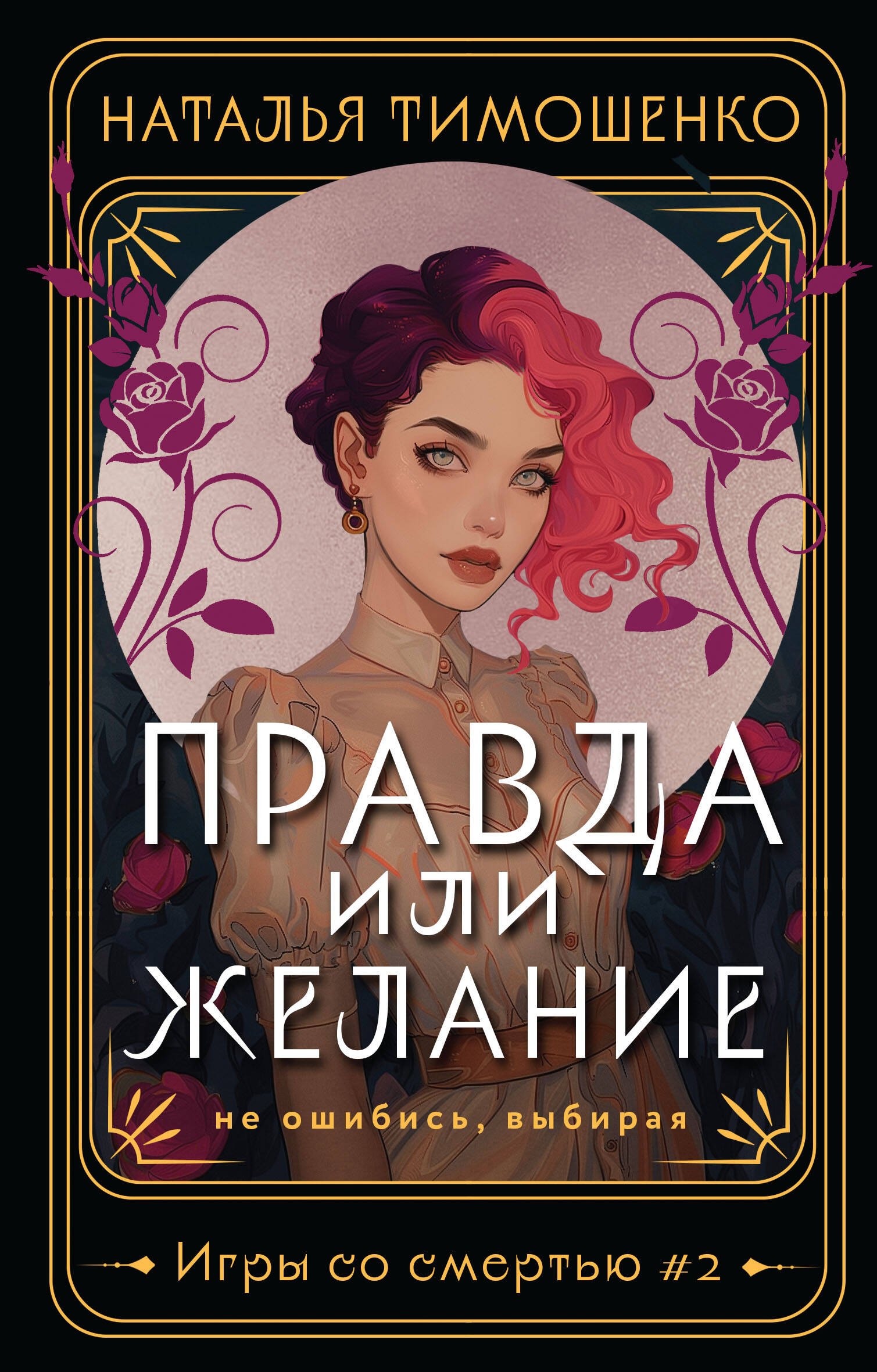 

Правда или желание