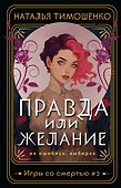 Правда или желание - 0