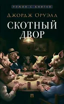 Скотный двор. Повесть