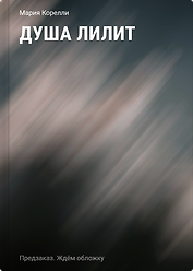 Душа Лилит