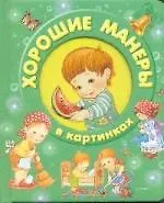 Хорошие манеры в картинках