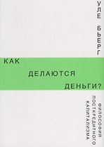 Как делаются деньги? Философия посткредитного капитализма