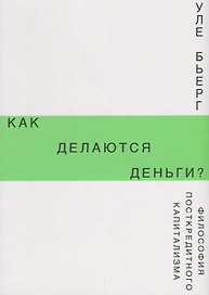 Как делаются деньги? Философия посткредитного капитализма