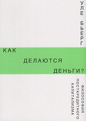 Как делаются деньги? Философия посткредитного капитализма
