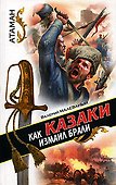 Как казаки Измаил брали - 0