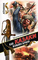 Как казаки Измаил брали