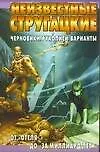Неизвестные Стругацкие. От "Отеля..." до "За миллиард лет...": черновики, рукописи, варианты