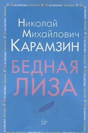 Бедная Лиза