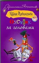 Охотник за головами: роман