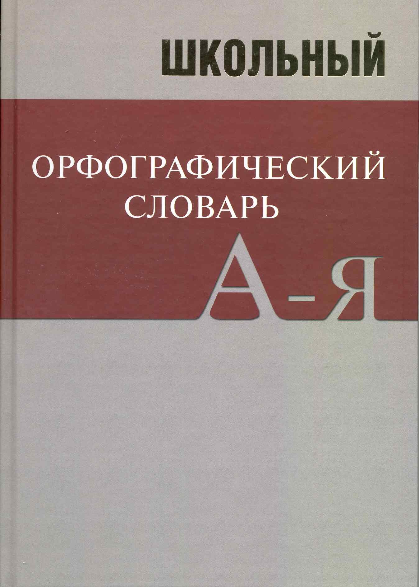 

Школьный орфографический словарь