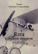 Ялта в Первую мировую (1914–1916)