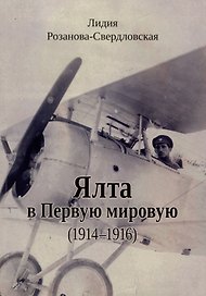 Ялта в Первую мировую (1914–1916)