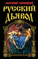 Русский Дьявол