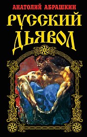 Русский Дьявол