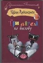 Три ангела по вызову: роман