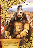 Нашествие монголов