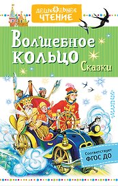 Волшебное кольцо. Сказки