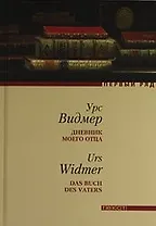 Дневник моего отца: Роман
