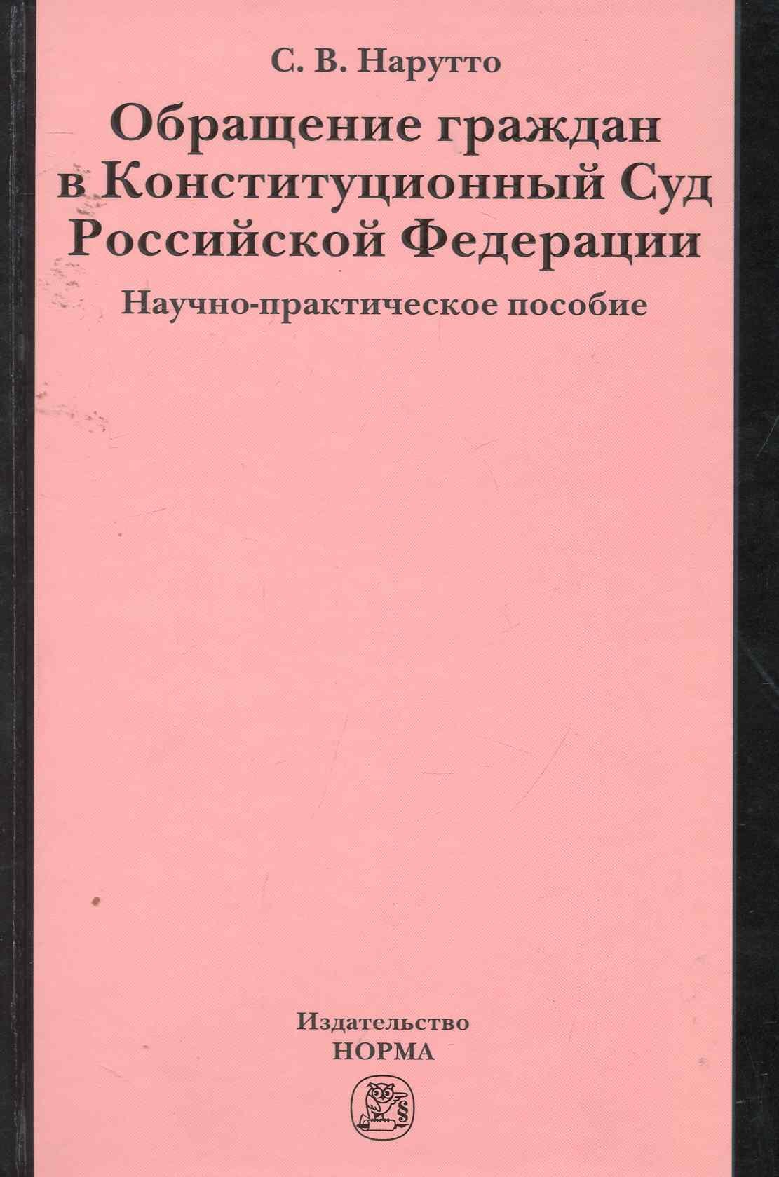 

Обращение граждан в Конституционный Суд Российской Федерации : науч.-практ. пособие