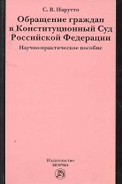 Обращение граждан в Конституционный Суд Российской Федерации : науч.-практ. пособие