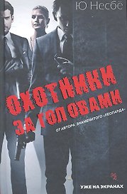 Охотники за головами