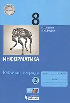 Информатика. 8 класс. Рабочая тетрадь в 2 частях. Часть 2 (комплект из 2 книг)