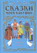 Сказки моей бабушки. Голубая книга