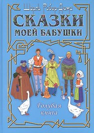 Сказки моей бабушки. Голубая книга