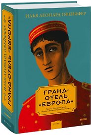 Гранд-отель «Европа»