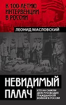Невидимый палач. Кто на самом деле руководил Гражданской войной в России