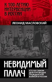 Невидимый палач. Кто на самом деле руководил Гражданской войной в России