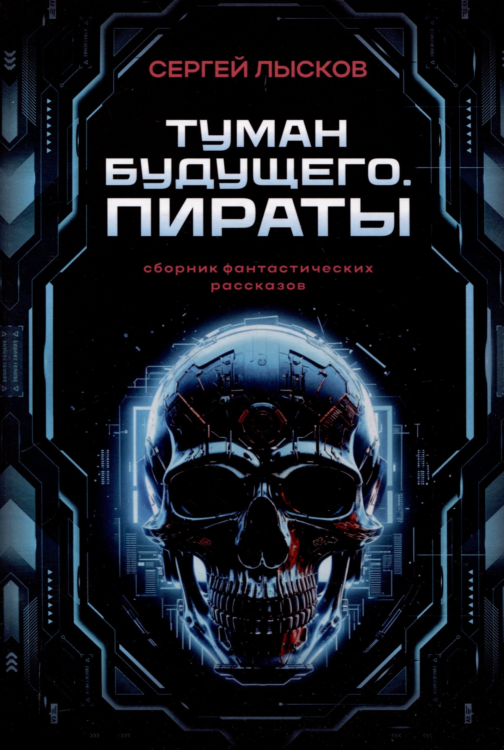 

Туман будущего. Пираты