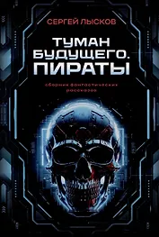 Туман будущего. Пираты