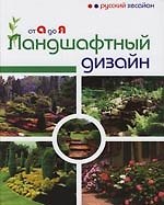Ландшафтный дизайн от А до Я.
