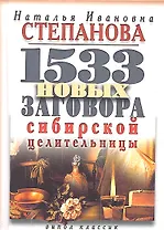 1533 новых заговора сибирской целительницы