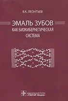 Эмаль зубов как биокибернетическая система