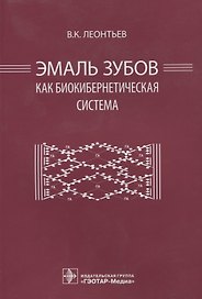 Эмаль зубов как биокибернетическая система