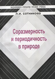Соразмерность и переодичность в природе