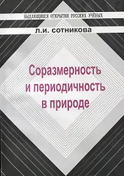 Соразмерность и переодичность в природе