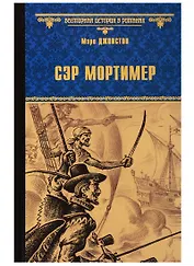 Сэр Мортимер