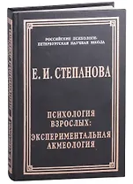 Психология взрослых: экспериментальная акмеология
