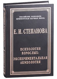 Психология взрослых: экспериментальная акмеология