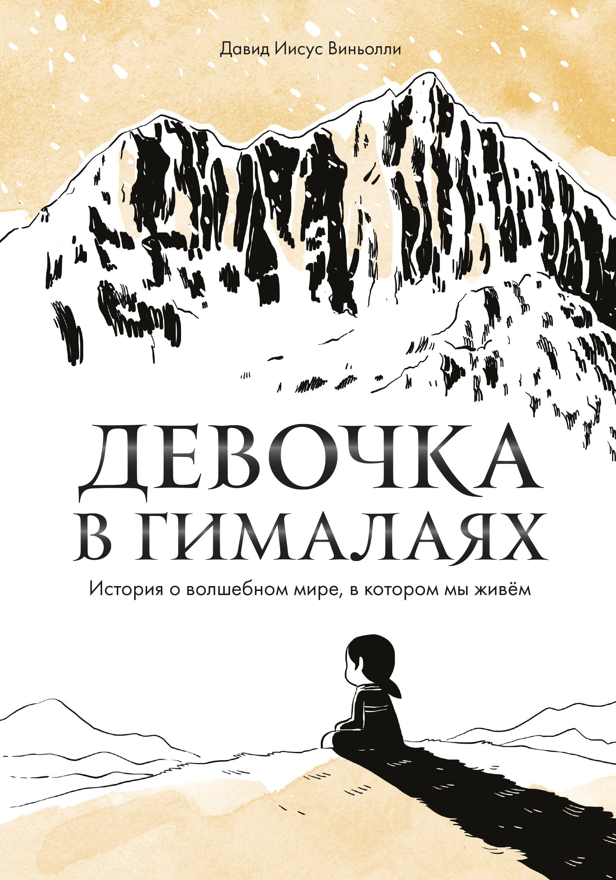 

Девочка в Гималаях. История о волшебном мире, в котором мы живём