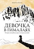 Девочка в Гималаях. История о волшебном мире, в котором мы живём - 0