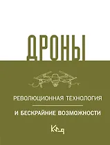 Дроны. Революционная технология и бескрайние возможности