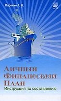 Личный финансовый план : инструкция по составлению