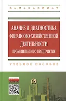 Анализ и диагностика финансово-хозяйственной деятельности промышленного предприятия: Учебное пособие