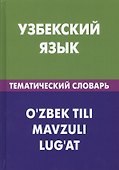 Узбекский язык. Тематический словарь. 20 000 слов и предложений. С транскрипцией узбекских слов. С русским и узбекским указателями - 0