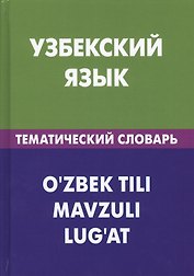 Узбекский язык. Тематический словарь. 20 000 слов и предложений. С транскрипцией узбекских слов. С русским и узбекским указателями