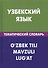 Узбекский язык. Тематический словарь. 20 000 слов и предложений. С транскрипцией узбекских слов. С русским и узбекским указателями - 0